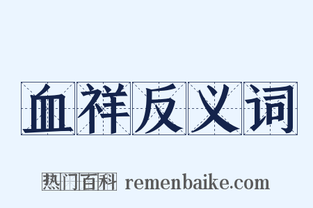 血祥反义词是什么意思的图片